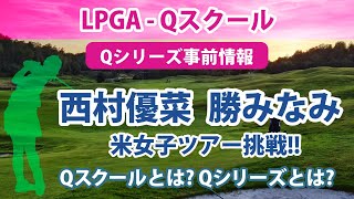 2022 LPGA Qスクールとは？ Qシリーズとは？ 西村優菜 勝みなみ 識西諭里 2021年の古江彩佳渋野日向子に続き出場資格を獲得できるか [upl. by Kciredor69]