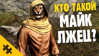 SKYRIM Кто такой  МАЙК ЛЖЕЦ История персонажапасхалки Maiq the Liar [upl. by Farkas663]