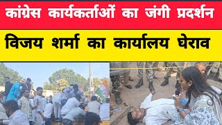 Kawardha लोहारीडीह कांड को लेकर कांग्रेस का प्रदर्शन पुलिस और कार्यकर्ताओं में झूमा झटकी [upl. by Ardnama847]