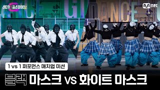 스걸파2 1vs1 퍼포먼스 매치업 미션 대중평가 l BLACKPINK 대진  블랙 마스크 vs 화이트 마스크 [upl. by Etsirk877]