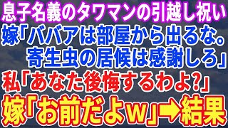 【スカッとする話】息子の買ったタワマンの引越し祝いで息子嫁「ババァは部屋から一歩も出ないでｗ置いてやるんだから文句ないよね？」→私「いいけど後悔するよ？」嫁「おもしろいｗ二度と顔見せるな」【修羅場】 [upl. by Analos]