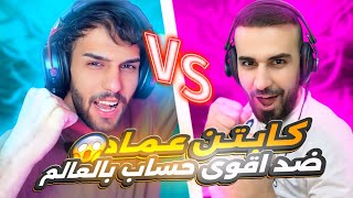 تحدي ضد اقوى حساب في العالم🤯🔥تيكتوكر كامبول ضد كابتن عماد🥵efootball2025 efootball [upl. by Gard517]