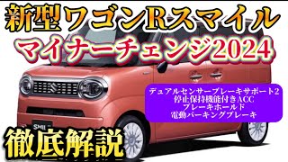 マイナーチェンジ！新型ワゴンRスマイル2024年登場！？徹底解説！スズキ ワゴンR 新型ワゴンR [upl. by Mozart]