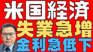 【アメリカ経済！】 アメリカの労働市場は急速に悪化している！ FRBは金利の急速かつ大幅な引き下げをすると期待！ 米国株はそろそろ反転か！？ 【不況リスク！】 [upl. by Handy901]