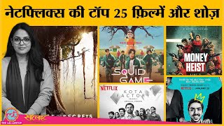 Netflix की ये 25 फ़िल्में और शोज़ मस्टवॉच हैं  Best of 2021  Squid Game  Money Hiest [upl. by Nerua]