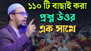 ১১০ টি বাছাই করা প্রশ্ন উওর এক সাথে  Sheikh Ahmadullah [upl. by Grace291]