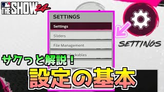 【MLB THE SHOW 24】プレイする上で知っておきたい設定の基本 [upl. by Onibag214]