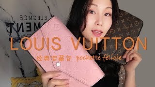 Louis Vuitton pochette félicie  lv三合一包包  值得购买的经典宝藏款  初恋粉  老花包 [upl. by Kimberli60]