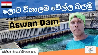 ලොව විශාලම වේල්ල අස්වාන්  Aswan Dam Egypt Tour  Darege Suvisariya [upl. by Ylac]