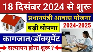 प्रधानमंत्री आवास योजना का कागजात सत्यापन होना शुरू  Pradhan Mantri Awas Yojana 2024PM Awas Yojana [upl. by Namia]