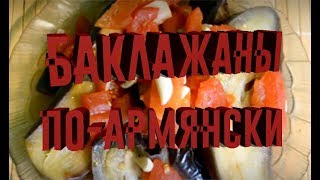 КАК ПРИГОТОВИТЬ ПРОСТО И ВКУСНО БАКЛАЖАНЫ АРМЯНСКАЯ КУХНЯ [upl. by Launam313]