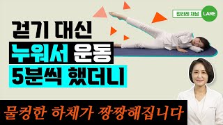 무릎관절 무리없는 이 운동 무조건 하세요 엉덩이 하체에 놀라운 변화가 생깁니다 정라레 [upl. by Hawk]