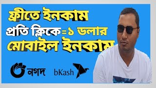 প্রতি ক্লিকে 1 ডলার ফ্রী সবাই পাবেন। Per Day Total Earned ৳700।Everyone will Get 1 free Per Click [upl. by Eical]