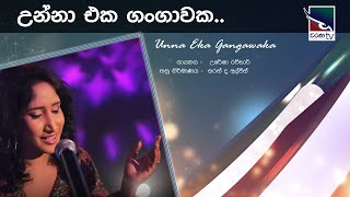 Unna Eka Gangawaka  උන්නා එක ගංගාවක  උරේෂා රවිහාරි [upl. by Minor]