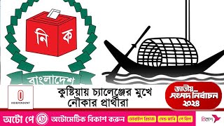 কেমন হতে যাচ্ছে কুষ্টিয়ার ৪টি আসনের নির্বাচন  Election  Kustia  Independent TV [upl. by Micki755]