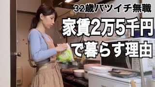 【家賃25万円】30代で初めての一人暮らしの私が激安賃貸に住む理由【アラサー独身女】 [upl. by Connor]