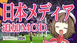 【FM24】日本メディア追加MOD【PCMac版用】 [upl. by Divod282]