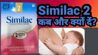 SIMILAC 2 baby milk powder facts 2022 किस बच्चे को खिलाएं और किस बच्चे को नहीं [upl. by Aem]