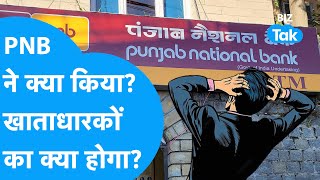 Punjab National Bank ने ये क्या किया अब आपके Bank Account का क्या होगा  PNB  Banks  BIZ Tak [upl. by Lauber82]