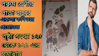 class 5 পঞ্চম শ্রেণী পাতা বাহারবাংলা একলা কবিতার প্রশ্নোত্তর আলোচনাপৃষ্ঠা সংখ্যা ১২০ ও ১২১ [upl. by Eyaf]