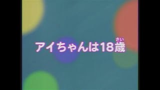 【おじゃる丸】アイちゃんは18歳 第７シリーズ６５話 2004年11月1日『制作著作NHK』 [upl. by Tiemroth663]