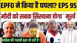 EPS 95 pension latest news eps 95 news live  epfo eps 95 update  Ashok Rawat live eps95latest [upl. by Selene]