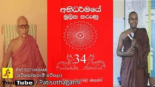 Abhidharma Mulika Marunu part 3440 Ven Thiththagalle Anandasiri Thero mulasita saralawa Igenweema [upl. by Nata]