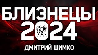 БЛИЗНЕЦЫ  ГОРОСКОП  2024  ДМИТРИЙ ШИМКО [upl. by Allac]