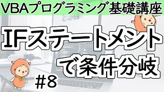 IFステートメントで条件分岐【VBAプログラミング基礎講座＃８】 [upl. by Strohbehn14]