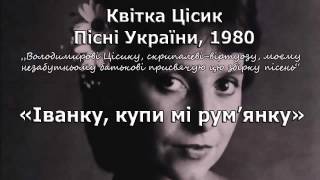 Квітка Цісик — Іванку Пісні України 1980  Kvitka Cisyk  Українська народна пісня [upl. by Aliam455]