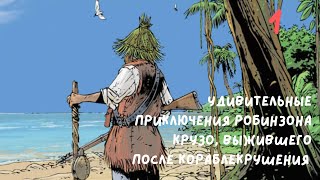 Удивительные приключения Робинзона Крузо часть 1 [upl. by Eaned484]