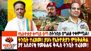 ትንቢት ተፈፀመ ያሁኑ የኢትዮጵያን ምስቅልቅል ያየ አስደናቂ የመፅሐፍ ቅዱስ ትንቢት ተፈፀመ Abiy Yilma ሳድስ ቲቪ Ahadu FM Saddis TV [upl. by Ellett]