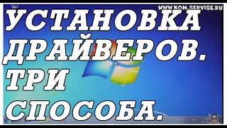 Как быстро установить все драйвера Три способа [upl. by Cyndi778]