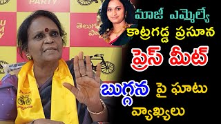 Full Video TDP ex MLA Katragadda Prasuna  press meet dhone media [upl. by Byrn]