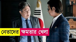 রাজনীতির খেলায় কেউ কারো না  Movie Explained in Bangla  Political Thriller  Kdrama  Cineplex52 [upl. by Goldman]