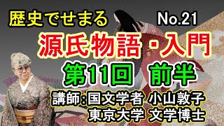 No21 歴史でせまる源氏物語 源氏物語創作過程の探求 小山敦子 [upl. by Enram]