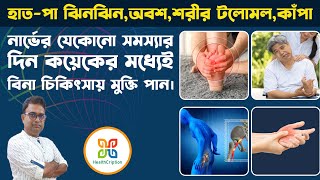 বিনা চিকিৎসায় নার্ভের যেকোনো সমস্যা থেকে মুক্তি পাওয়ার একমাত্র উপায়।Get Rid Of Any Nerve Problem [upl. by Gunter754]