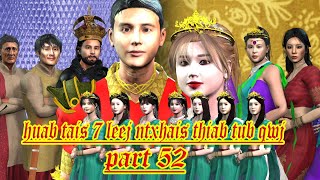 huab tais 7 leej ntxhais thiab tub qwj part 52 [upl. by Ttebroc799]