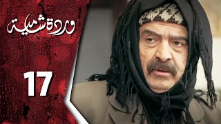 مسلسل وردة شامية ـ الحلقة 17 السابعة عشر كاملة HD  Warda Shamya [upl. by Hemphill]