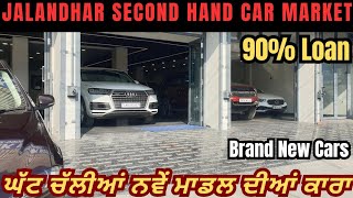 Second Hand Car Market in Jalandhar  Aadhar ਤੇ Pan Card ਲੇ ਆਓ  jalandhar car bazar [upl. by Hoisch90]