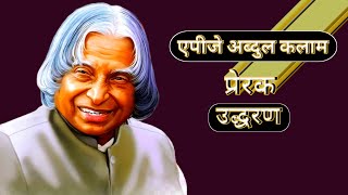 Apj Abdul Kalam Motivational QuotesAbdul Kalam Quotes In Hindi [upl. by Monda]