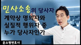 민사소송의 당사자  계약상 명의자와 실질적 행위자 중 누가 당사자인가 [upl. by Moreville]