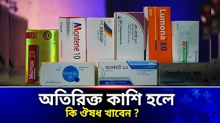 অতিরিক্ত কাশি হলে কি ওষুধ খাব  অতিরিক্ত কাশি হলে কি করতে হবে  Montelukast এর কাজ কি [upl. by Prior867]