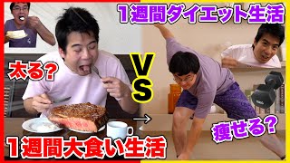 １週間大食い生活VS１週間プロとダイエット生活で対決したら太る？痩せる？ [upl. by Riabuz]