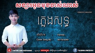 ចម្រៀងជូនex ភ្លេងសុទ្ធ Vanda  Jomreang Jun Ex Pleng Sot  Jai Karaoke [upl. by Togram]