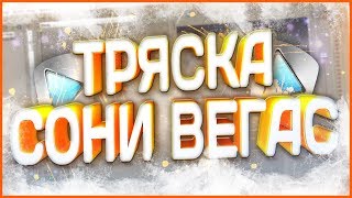 ЭФФЕКТ ТРЯСКИ В СОНИ ВЕГАСКАК ДЕЛАТЬ ТРЯСКУ В sony vegas 13  Sapphire для Sony vegas3264bit🔥 [upl. by Vivl]