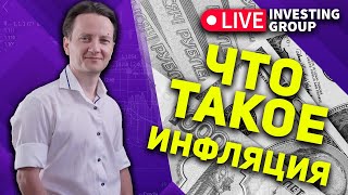 Что такое ИНФЛЯЦИЯ Виды инфляции  Макроэкономика  Live Investing 18 [upl. by Noirda]