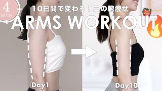 Eng【1日4分】10日間でタプタプの二の腕を引き締める🔥座ったままできる二の腕痩せトレーニング👹❤️‍🔥 4Min SLIM ARMS Workout [upl. by Middendorf534]