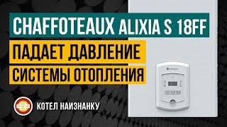 Chaffoteaux Alixia S 18FF падает давление Системы Отопления [upl. by Seitz]