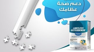 ليمتلس أوستيودنس اورجينال Limitless Osteodense original [upl. by Alick]